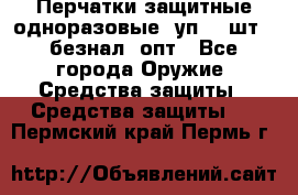 Wally Plastic, Перчатки защитные одноразовые(1уп 100шт), безнал, опт - Все города Оружие. Средства защиты » Средства защиты   . Пермский край,Пермь г.